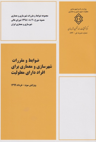کتاب ضوابط و مقررات شهرسازی و معماری برای افراد دارای معلولیت مقررات ملی ساختمان